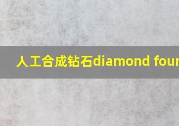 人工合成钻石diamond foundry